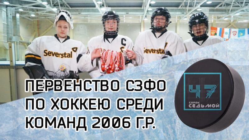 Первенство СЗФО по хоккею среди команд 2006 г.р.