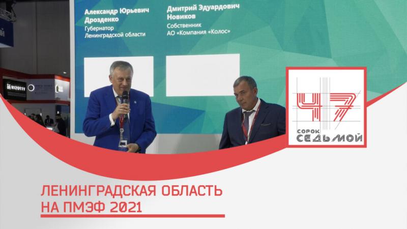 Ленинградская область на ПМЭФ 2021