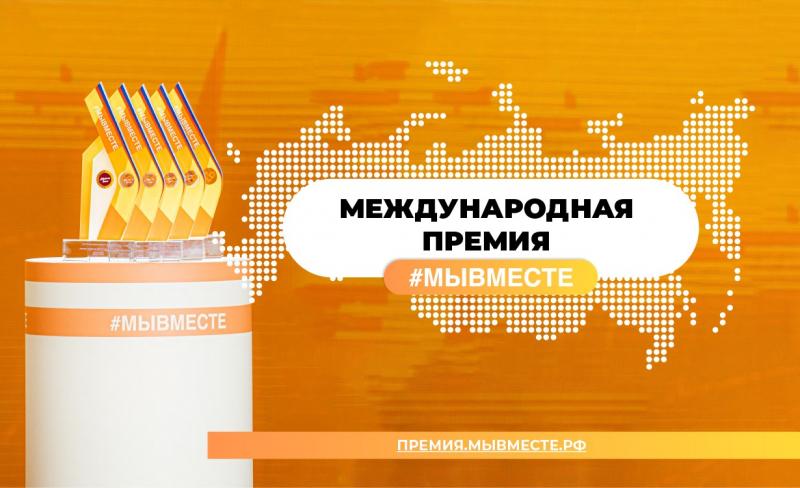 Международная премия «Мы вместе»