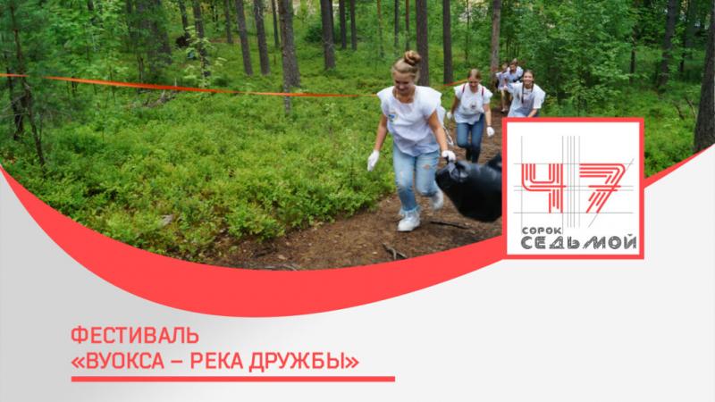 Фестиваль «Вуокса – река дружбы»