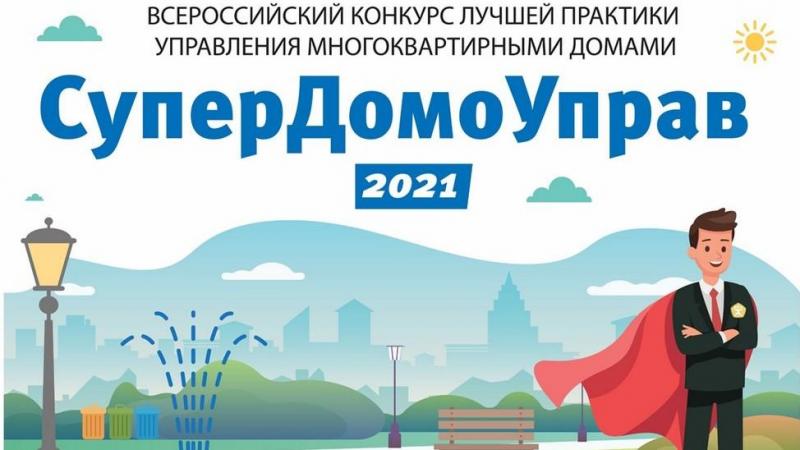 Конкурс «Супердомоуправ-2021» ждет участников