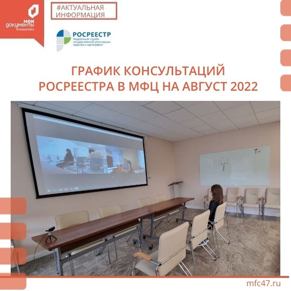 В августе 2022 года продолжатся консультации специалистов Росреестра в МФЦ Ленинградской области