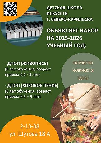 Набор детей на 2025 - 2026 учебный год.