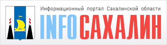 ИнфоСахалин