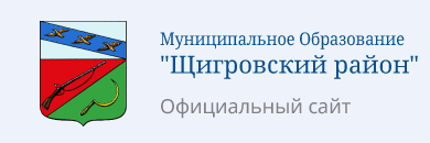 Муниципальное Образование - Щигровский район