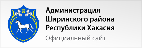 Администрация Ширинского района Республики Хакасия - 
