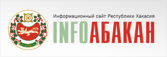 ИнфоАбакан