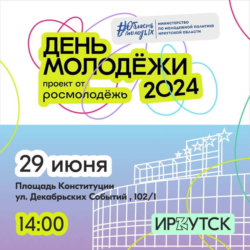 Мы ждали этот день! День Молодежи 2024 в Иркутской области!