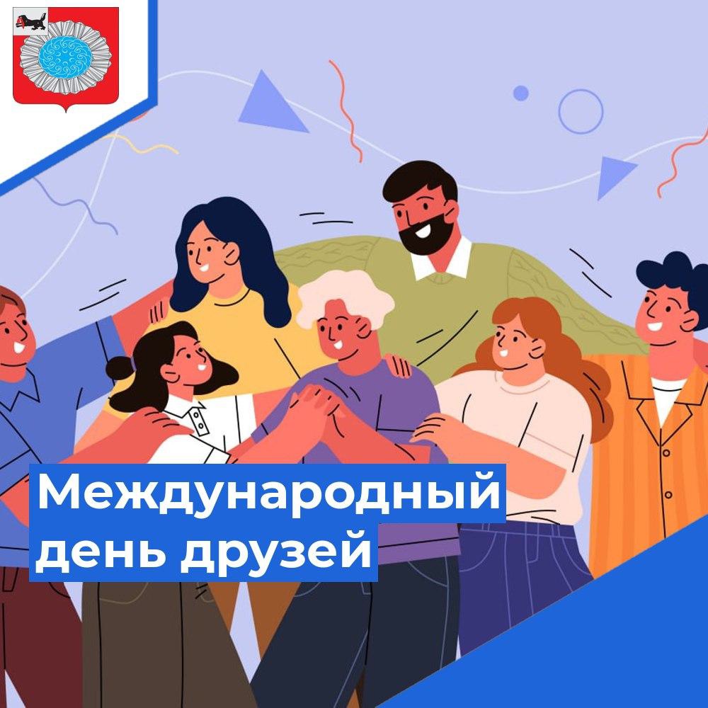 Международной день друзей отмечают по всей планете.