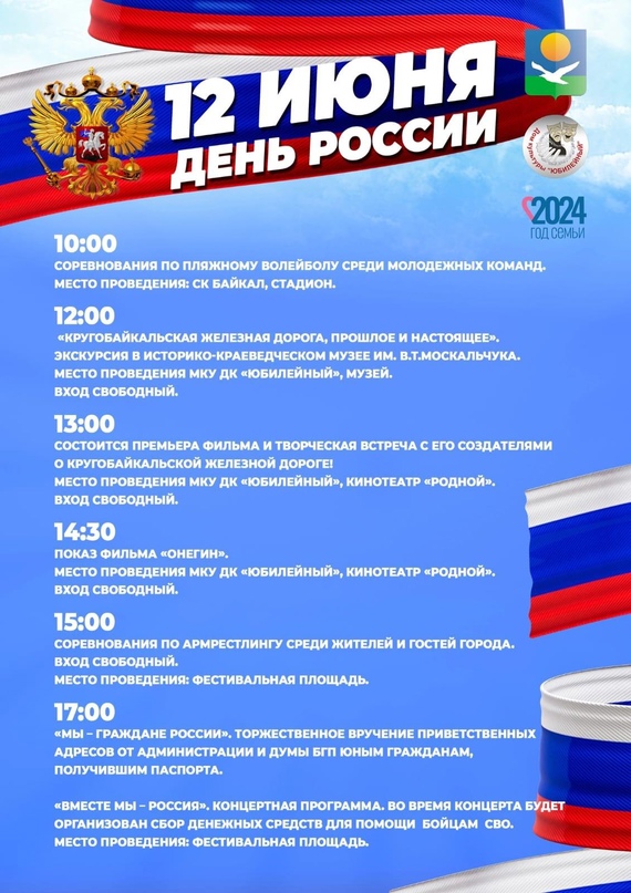 Праздничные мероприятия ко Дню России в Байкальске!