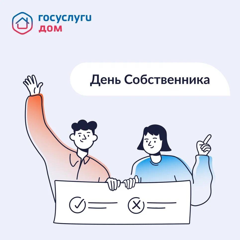 День собственника  всероссийская акция.