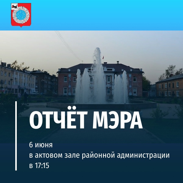 Отчёт мэра Слюдянского района за 2023 год состоится 6 июня в 17:15в  актовом зале районной администрации .