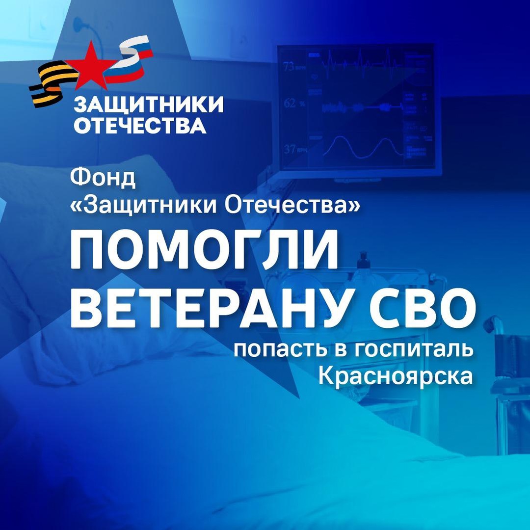 Пройти реабилитацию в госпитале Красноярска помогли ветерану СВО из Усть-Илимска. Соцкоординатор регионального отделения фонда "Защитники Отечества" Снежана Байден смогла наладить контакт с госпиталем.