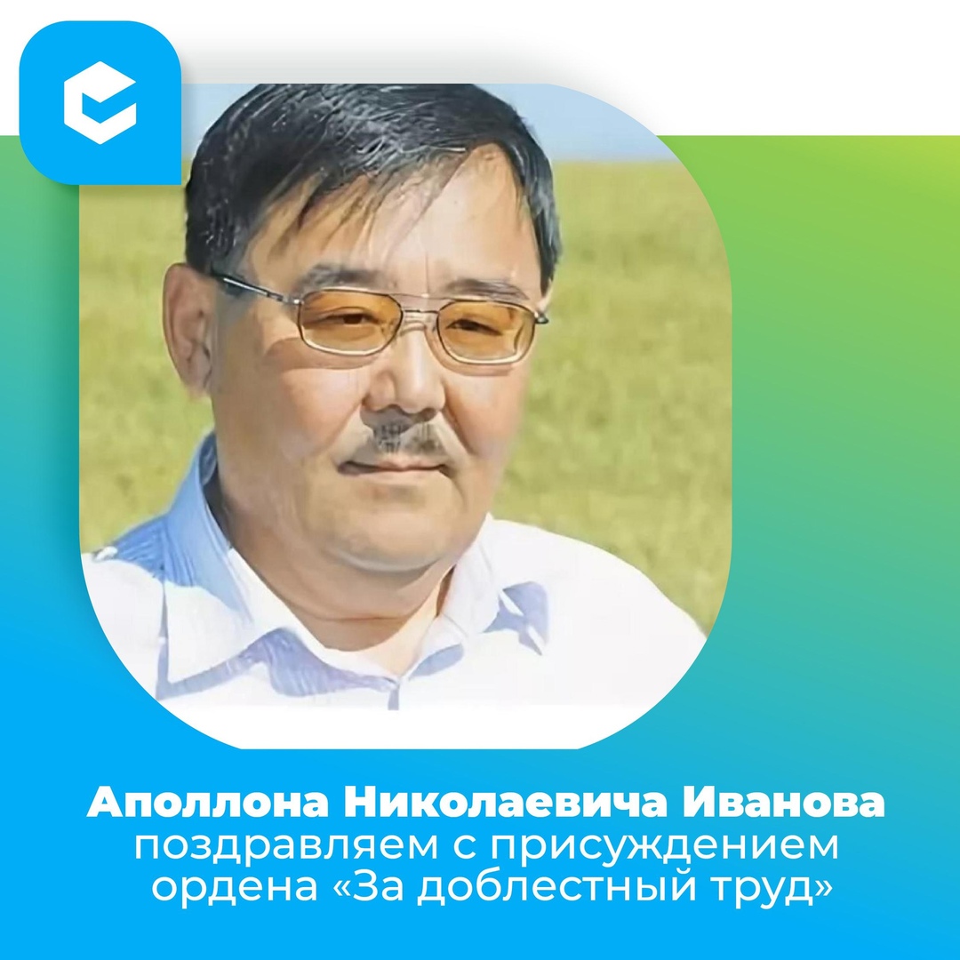 Председатель совета директоров сельскохозяйственного акционерного общества Приморский Аполлон Николаевич Иванов стал обладателем ордена За доблестный труд. Эта награда  отражение многолетнего труда.