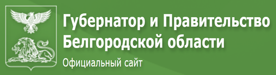  Губернатор и Правительство белгородской области