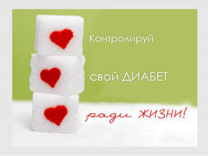 Сахарный диабет