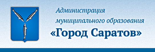 Администрация муниципального образования г.Саратов