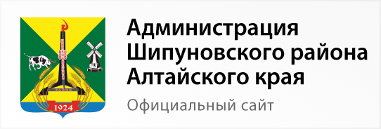 Администрация Шипуновского района Алтайского края