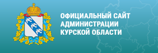 Офиц. сайт администрации Курской области