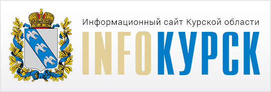 ИнфоКурск