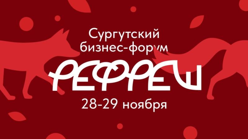 Сургутских предпринимателей приглашают стать участниками бизнес-форума РЕФРЕШ