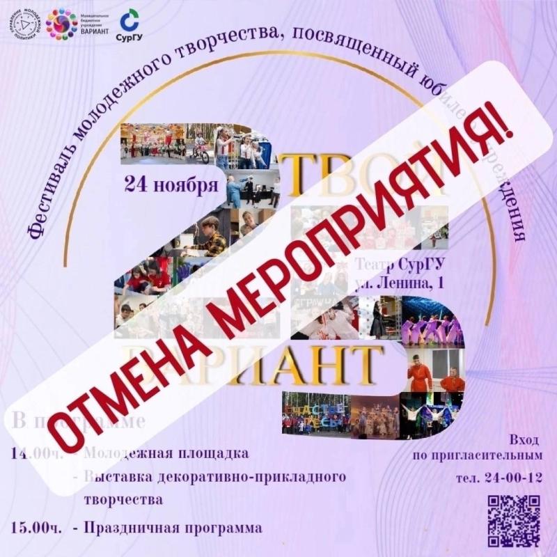 Фестиваль молодёжного творчества, посвящённый юбилею МБУ Вариант, отменяется по техническим причинам