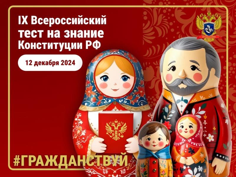 В День Конституции состоится Всероссийский тест на знание главного документа нашего государства