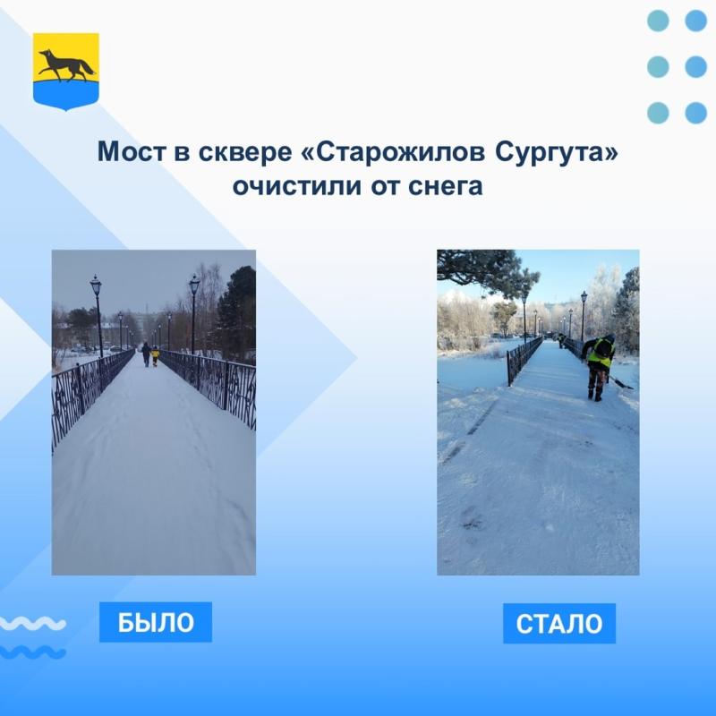 Мост в сквере Старожилов Сургута очистили от снега