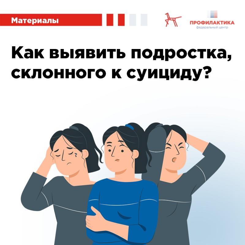 Минздрав представил методические рекомендации по выявлению суицидального поведения несовершеннолетних