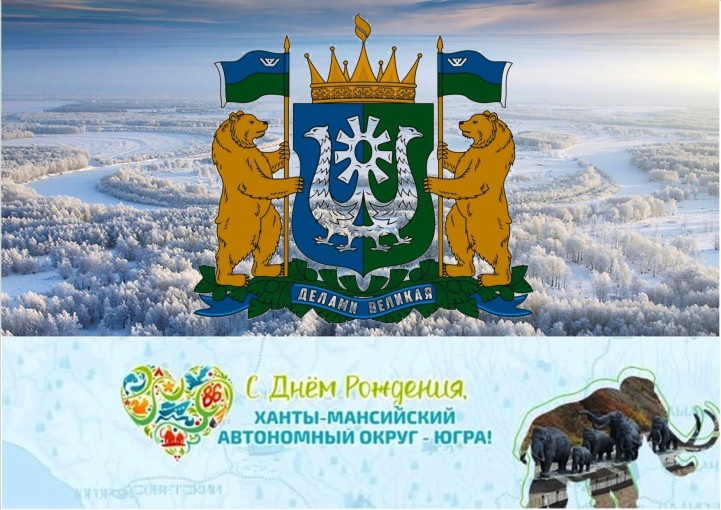 10 декабря  День рождения Югры! Прими участие в онлайн-активности!