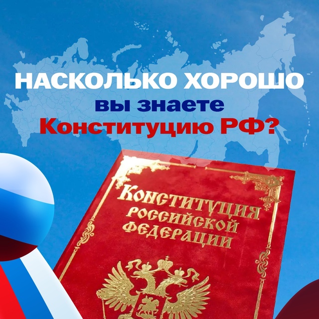 А вы знакомы с Конституцией?