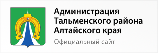 Администрация Тальменского района