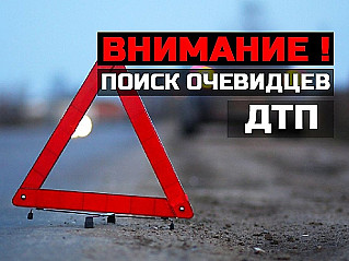 Госавтоинспекция устанавливает очевидцев