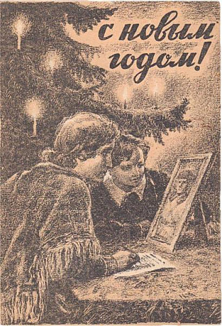 Как поздравляли с Новым годом в ту бесконечную войну