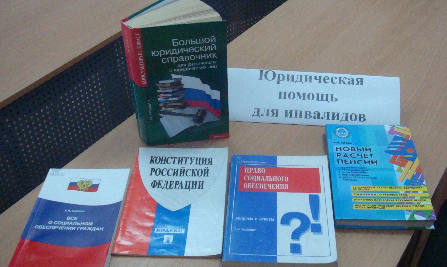 О праве инвалидов на получение бесплатной юридической помощи