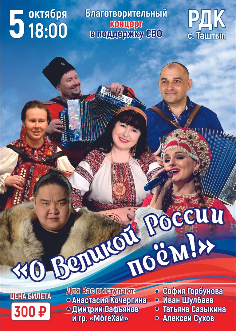 О великой России поём