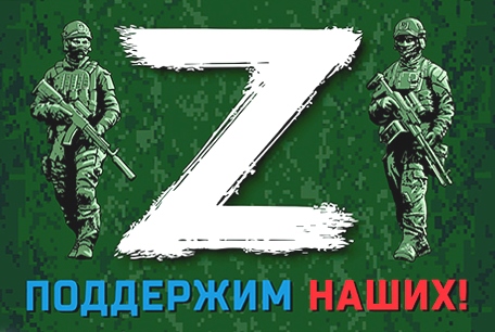 Год под знаком Z