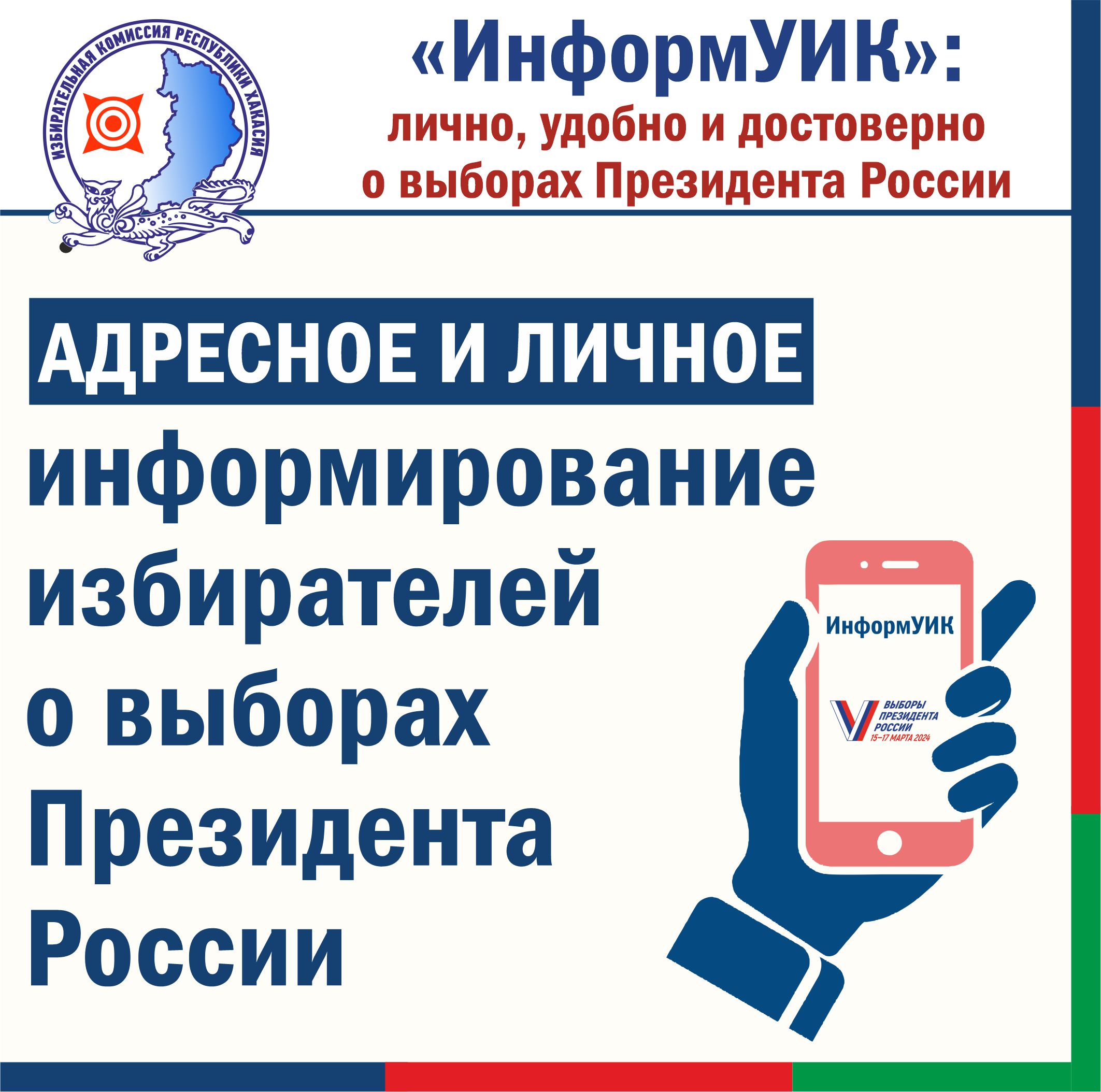 О выборах Президента России расскажет «ИнформУИК»