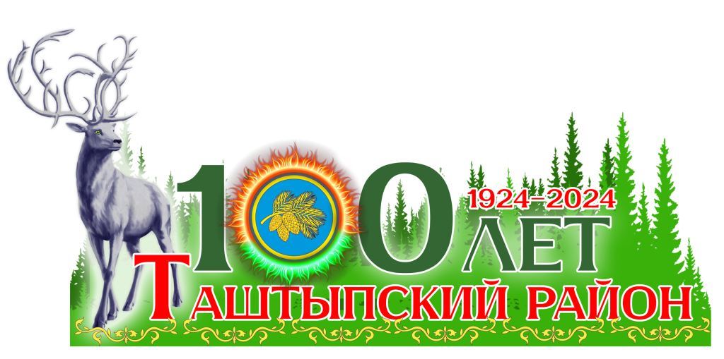 Программа празднования 100-летия Таштыпского района «Цвети, моя земля!»