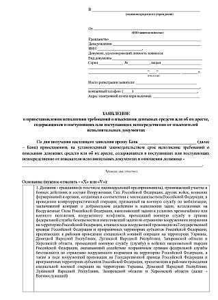 Как участники СВО могут приостановить взыскание денежных средств?