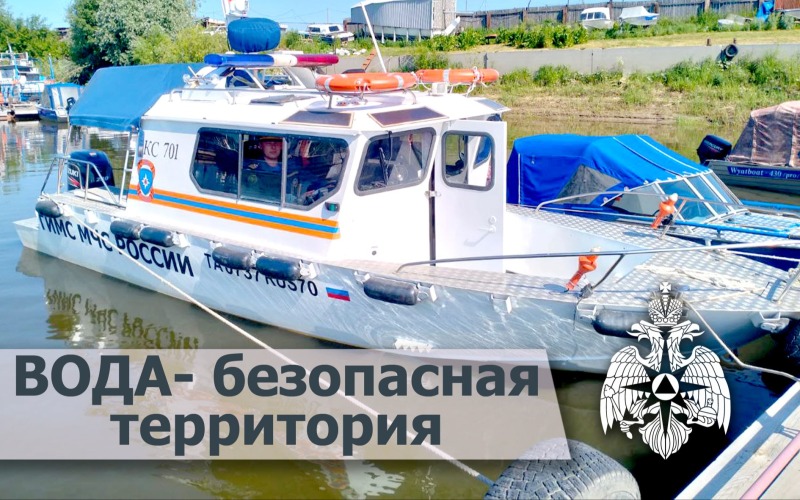 Вода – безопасная территория!