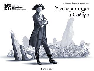 Мессершмидт в Хакасии