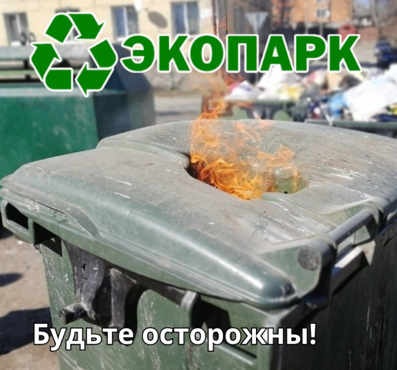 Зола – не мусор: опасность в контейнере