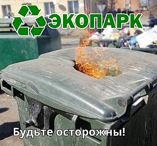 Зола – не мусор: опасность в контейнере