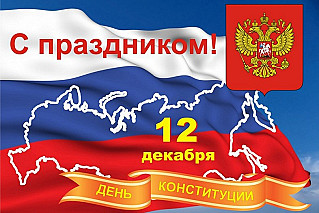 Конституция важна для каждого из нас!