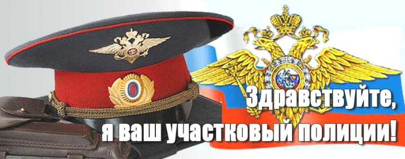 Здравствуйте, я ваш участковый!