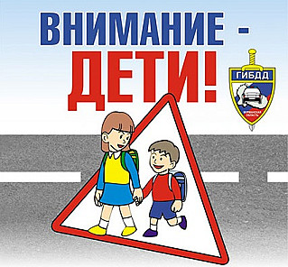 «Внимание – дети!»