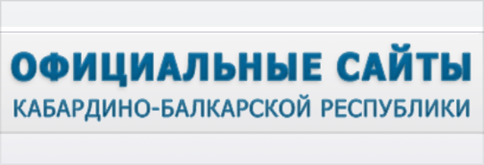 Официальные сайты Кабардино-Балкарской республики