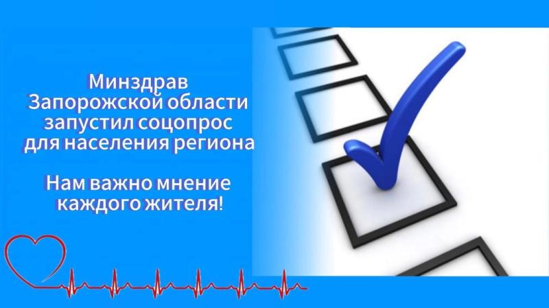 Минздрав Запорожской области проводит социальный опрос жителей о работе системы здравоохранения региона и ее динамике