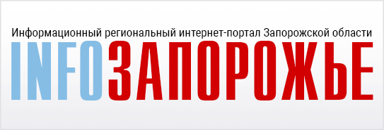 ИнфоЗапорожье